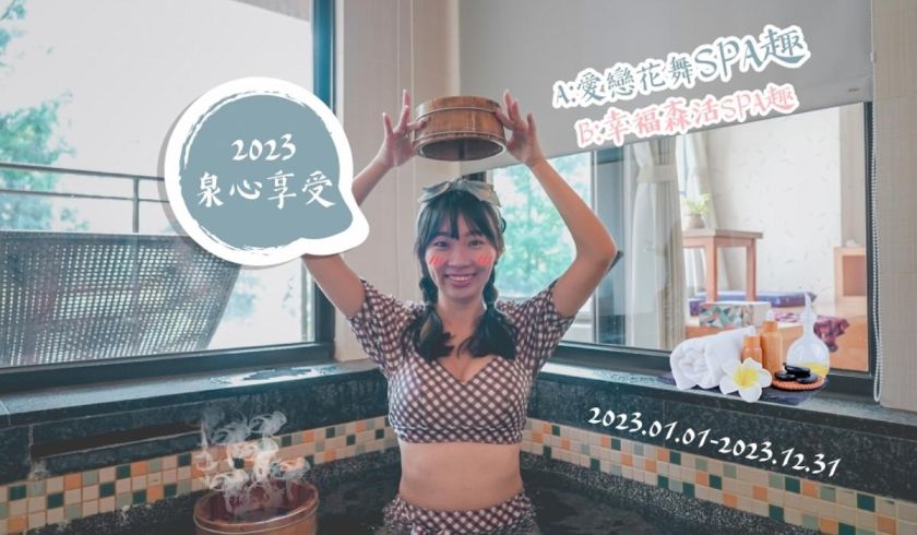2023泉心享受-Flora Spa